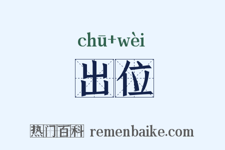 出位是什么意思的图片
